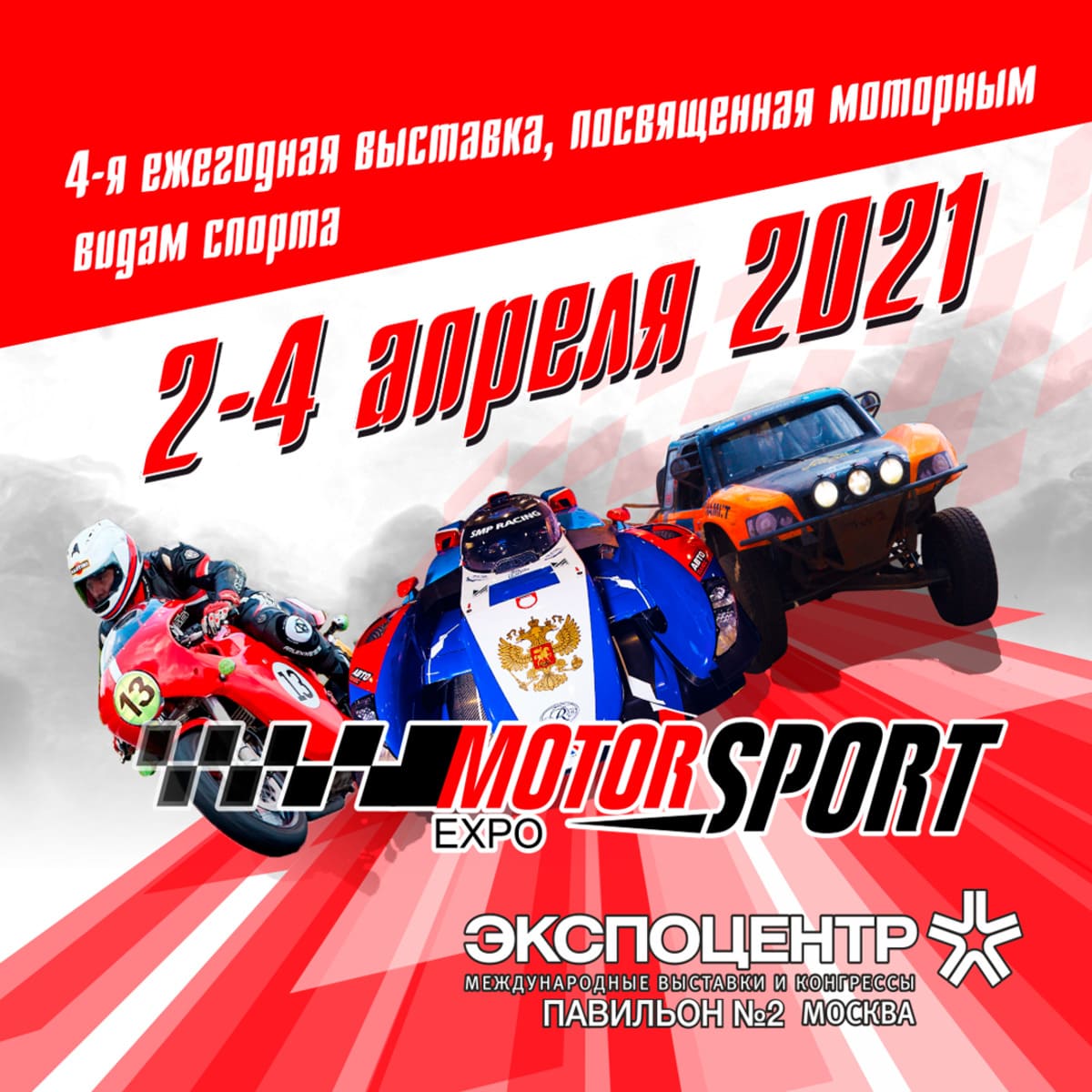 В Москве пройдет 4-я выставка Motorsport Expo 2021 — Образ Жизни. Москва